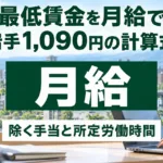 岩手の最低賃金1,090円は月給いくら｜除く手当と計算式