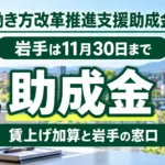 働き方改革推進支援助成金2026｜岩手の窓口と賃上げ加算