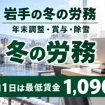 岩手の冬の労務カレンダー｜年末調整・賞与・除雪の労災