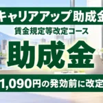 キャリアアップ助成金の賃金規定等改定｜岩手は1,090円の発効前に