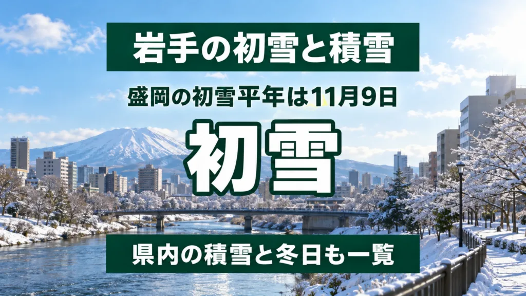 岩手の初雪と積雪の早見表｜盛岡の初雪平年は11月9日
