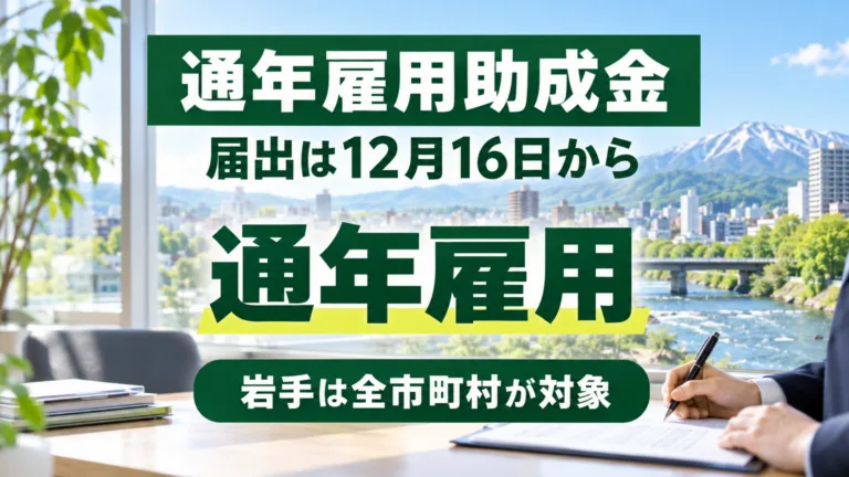 通年雇用助成金｜岩手は全市町村が対象・届出は12月16日から