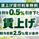 公庫の賃上げ貸付利率特例｜給与総額2.5％増で金利0.5％下げ