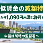 最低賃金の減額特例｜岩手で12月から1,090円未満は許可が必要