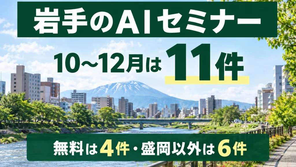 岩手の生成AIセミナー・イベント｜2026年10〜12月の日程と申込先