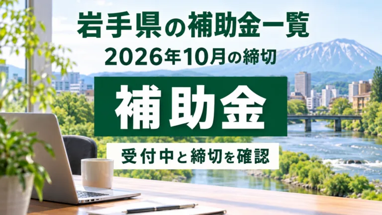 岩手県の補助金一覧｜2026年10月の受付中と締切